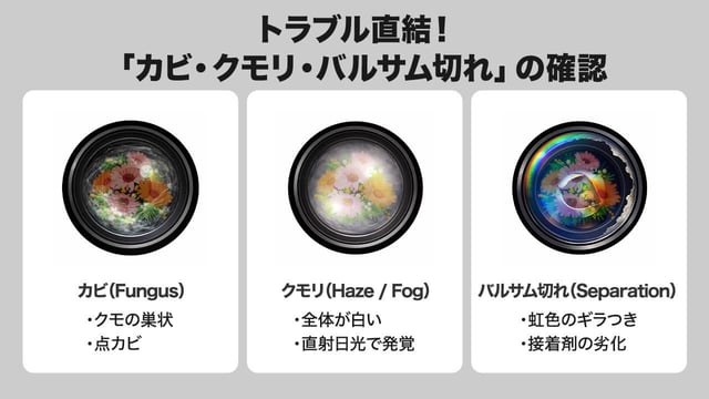 トラブル直結！「カビ・クモリ・バルサム切れ」の確認