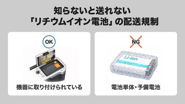 知らないと送れない「リチウムイオン電池」の配送規制