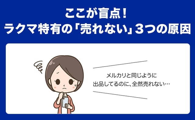 ここが盲点！ラクマ特有の「売れない」3つの原因