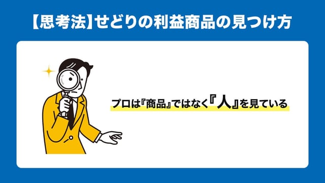 【思考法】せどりの利益商品の見つけ方