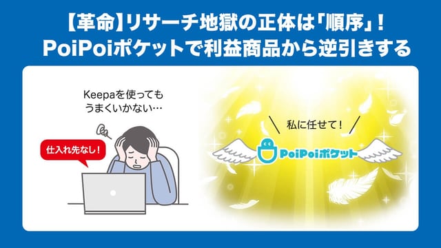 【革命】リサーチ地獄の正体は「順序」！PoiPoiポケットで利益商品から逆引きする