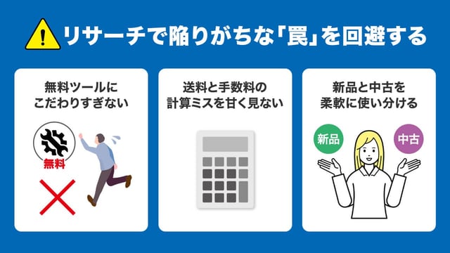 【注意点】リサーチで陥りがちな「罠」を回避する