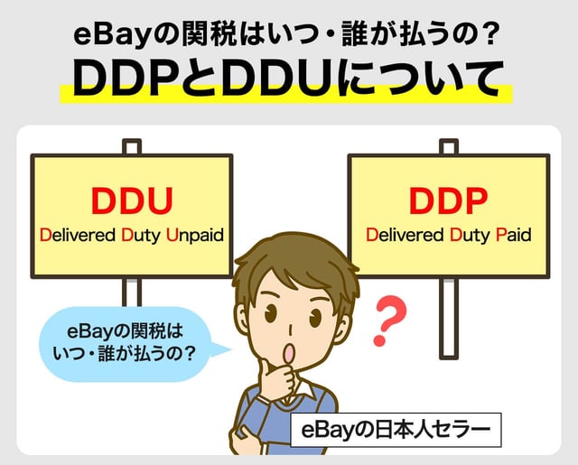 eBayの関税はいつ・誰が払うの?|DDPとDDUについて