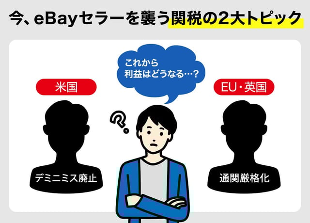 今、eBayセラーを襲う「関税」の2大トピック