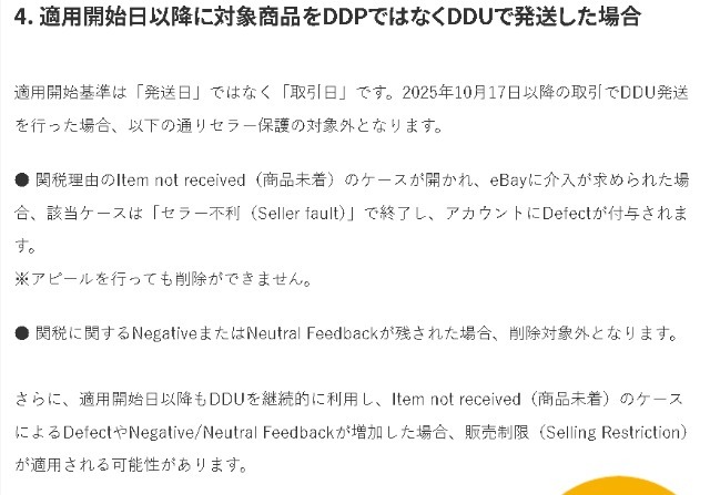 eBay Japan公式サイトのスクショ|DDUで発送した場合のペナルティ(利用制限など)について記載されている。