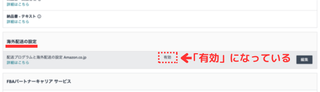 Amazonセラーセントラルの画面｜「海外発送の設定」が無効から有効になったことを確認しているところの画像