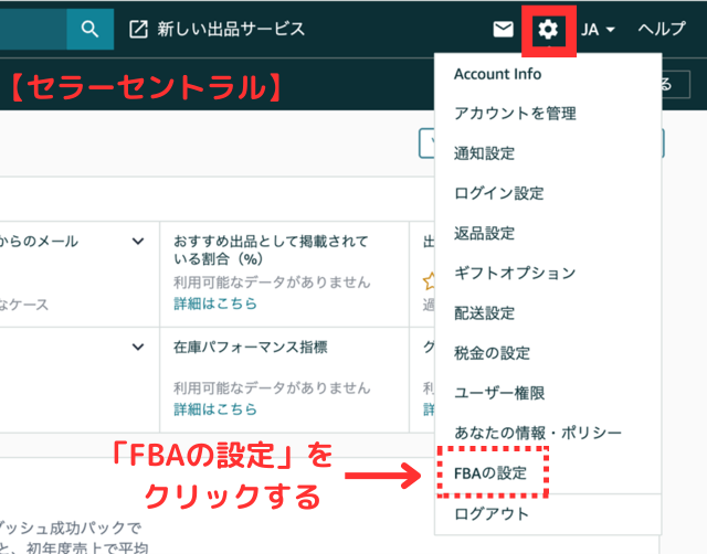 Amazonセラーセントラルの画面｜「FBAの設定」ページへの行き方がわかる画像