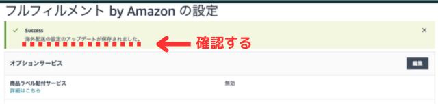Amazonセラーセントラルの画面｜設定のアップデートが完了したことを確認しているところの画像