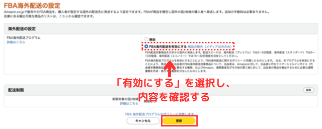 Amazonセラーセントラルの画面｜「FBA海外配送を有効にする」ボタンを選択しているところの画像