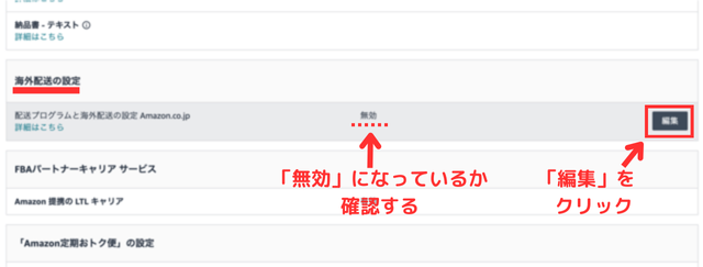Amazonセラーセントラルの画面｜海外発送の設定の項目で「編集」をクリックするところの画像