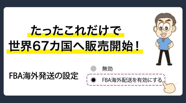 セラーセントラルで「有効」にするだけの簡単設定