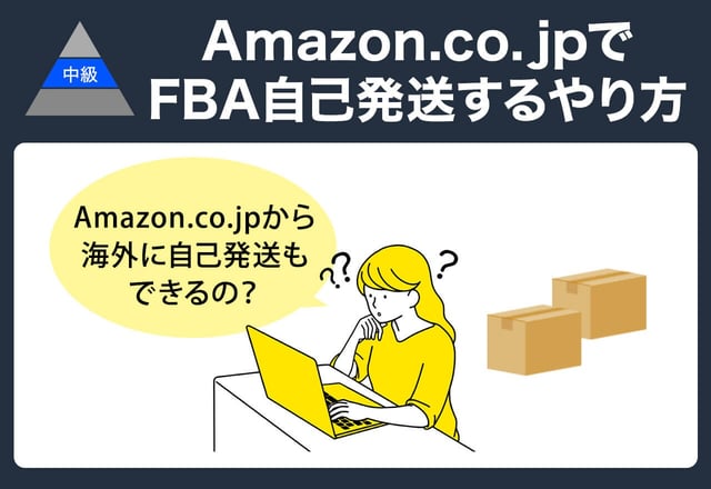 【中級】Amazon.co.jpで「自己発送」するやり方