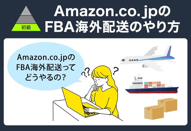 【初級】Amazon.co.jpの「FBA海外配送」のやり方