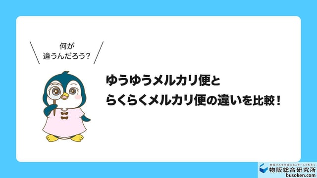 ゆうゆうメルカリ便とらくらくメルカリ便の違いを比較！
