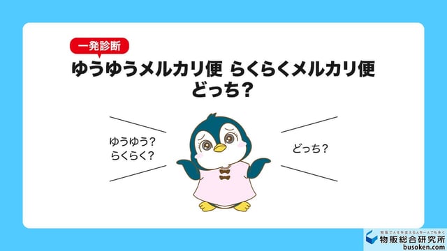 【一発診断】ゆうゆうメルカリ便・らくらくメルカリ便どっち？