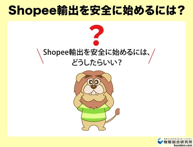 怪しい情報に惑わされない！Shopee輸出を正しく安全に始める方法