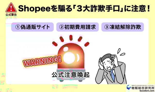 【公式注意喚起】Shopeeをかたる「偽サイト・詐欺」の典型的な3つの手口