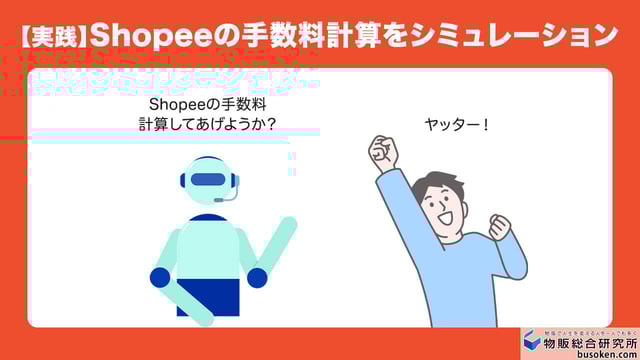 【実践】Shopeeの手数料計算をシミュレーション