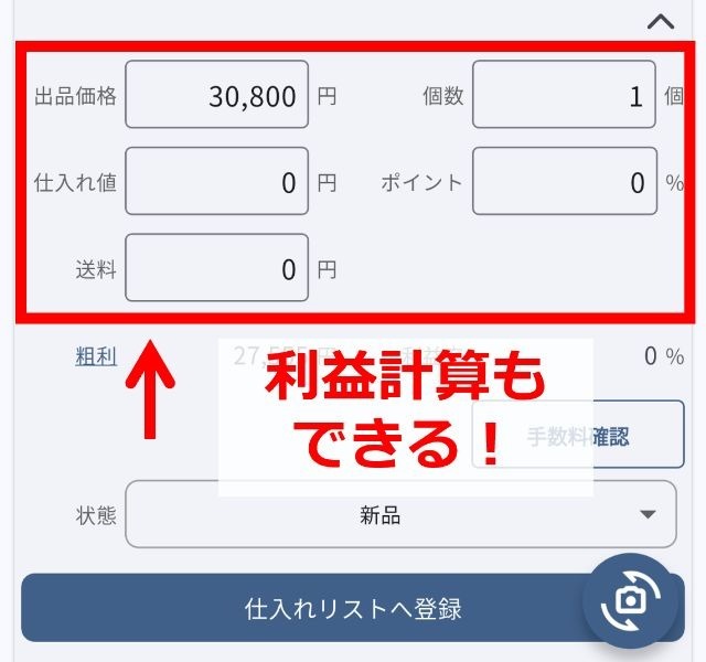 セラースケットの操作画面｜仕入れ値と送料を入力すると利益計算ができるようになっている