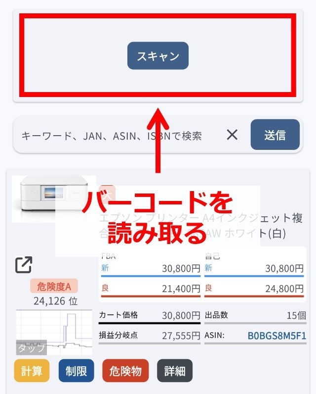 セラースケットの操作画面｜バーコードリーダーと読み取った商品詳細が表示されている