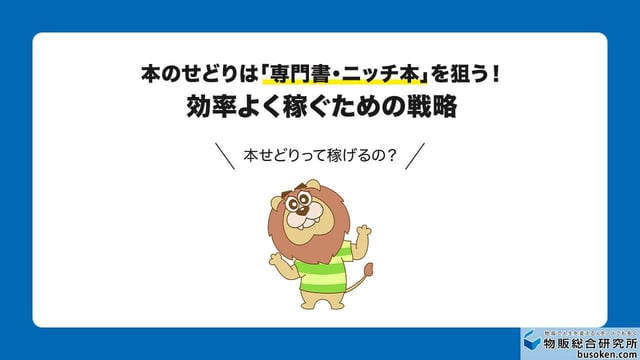本のせどりは「専門書・ニッチ本」を狙う！効率よく稼ぐための戦略