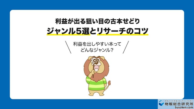 利益が出る狙い目の古本せどりジャンル5選とリサーチのコツ
