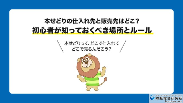 本せどりの仕入れ先と販売先はどこ？｜初心者が知っておくべき場所とルール