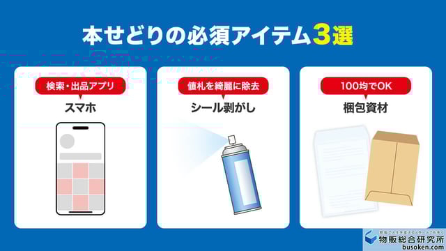 本せどりの準備物はスマホと梱包材だけでOK！最低限のツールも紹介