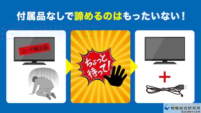 利益商品をスルーしないための「検品・付属品」の知識