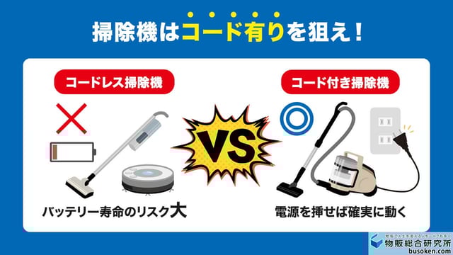 4.【掃除機】あえて「コードレス」を避けるプロの理由