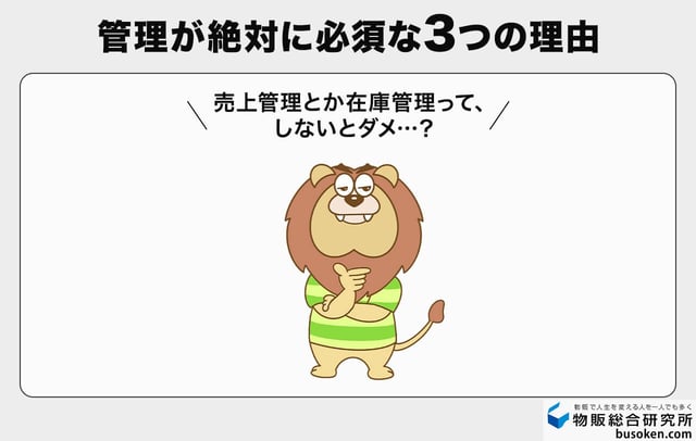 せどりで売上管理・在庫管理が必須の3大理由