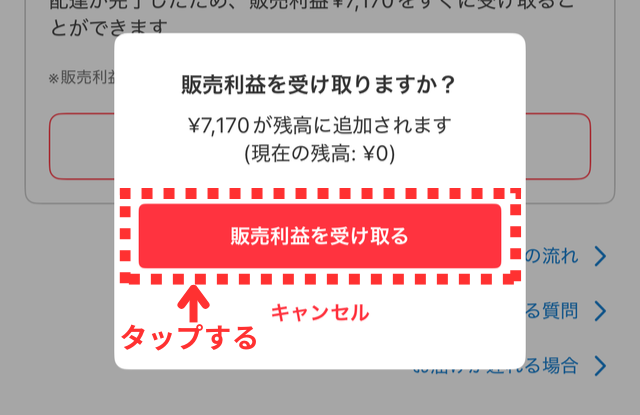 メルカリアプリの操作画面|出てきたポップアップにある「販売利益を受け取る」ボタンをタップするところ