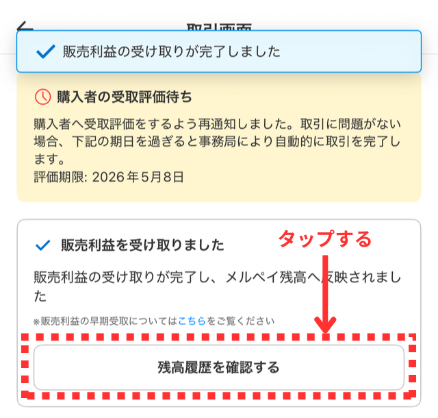 メルカリアプリの操作画面|取引画面に表示された「残高履歴を確認する」をタップするところ