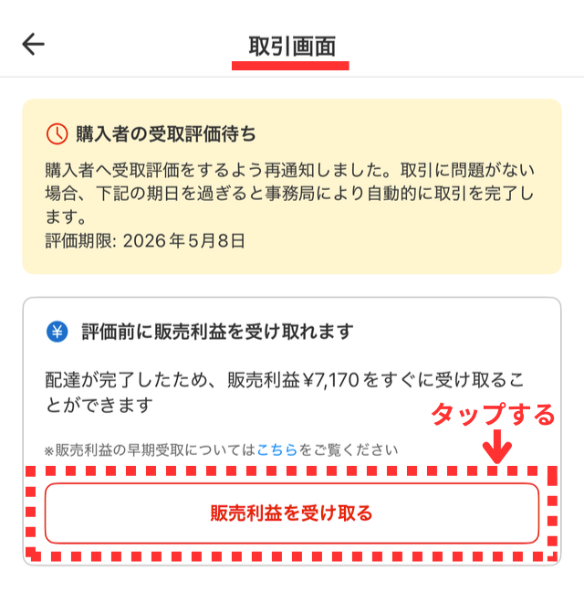 メルカリアプリの操作画面|取引画面に表示された「販売利益を受け取る」ボタンをタップするところ