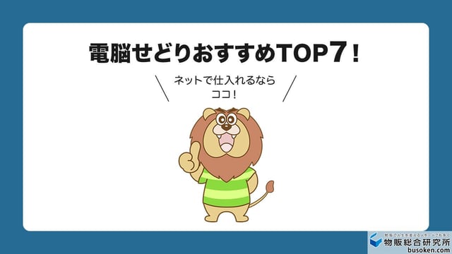 【電脳せどり】ネット仕入れ先おすすめランキングTOP7