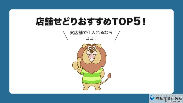 プロ厳選】せどりの仕入れ先ランキング！電脳7選＆店舗5選まとめ