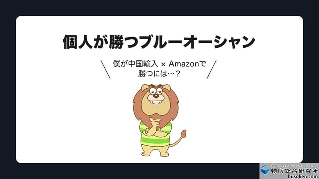 個人が勝つAmazon中国輸入のやり方