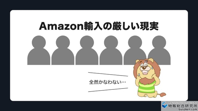 Amazon中国輸入ビジネスの厳しい現実