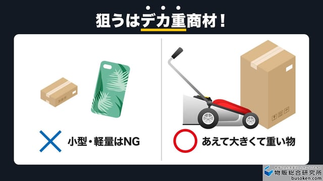 FBAを使えない「デカ重商材」を狙う