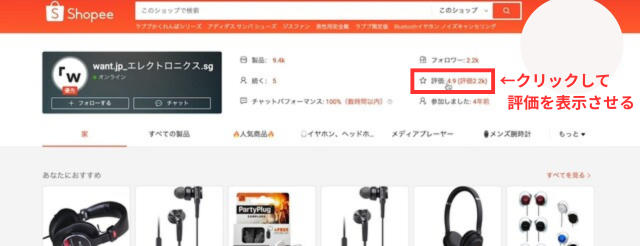 シンガポール版Shopeeの画像|セラーのページ上部にある「評価」ボタンをクリックしているところ