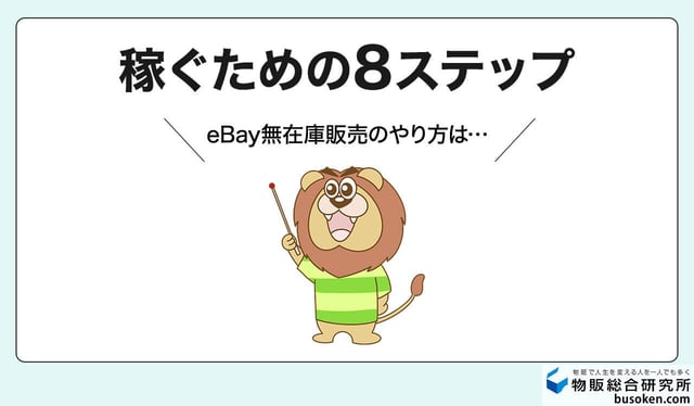 尾藤式!eBay無在庫輸出のやり方8ステップ