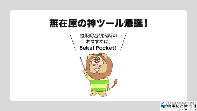 eBay在庫管理ツールのおすすめは「Sekai Pocket」
