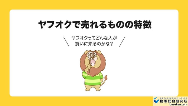 ヤフオクで売れるものには特徴がある