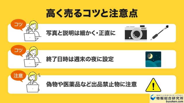 ヤフオク出品の注意点と高く売るコツ