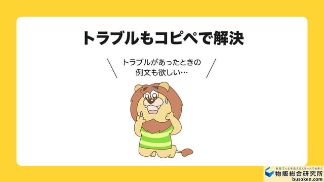 【ケース別】トラブル対応時の定型文