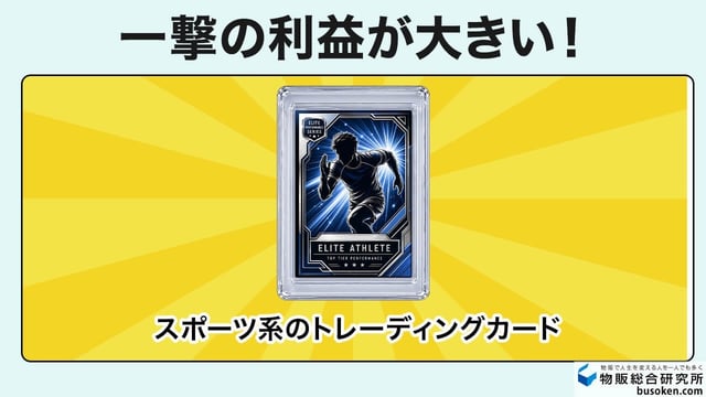 1. 夢がある!トレーディングカード