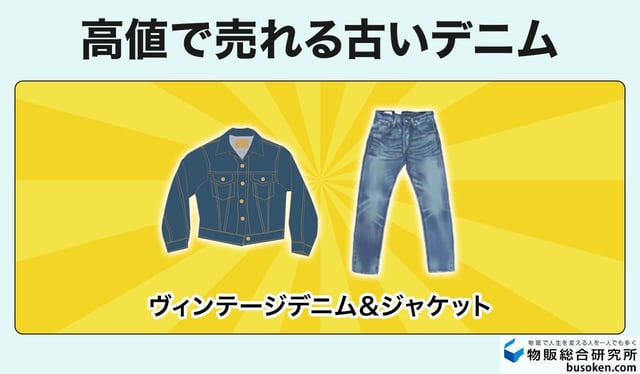 2. 王道のヴィンテージデニム