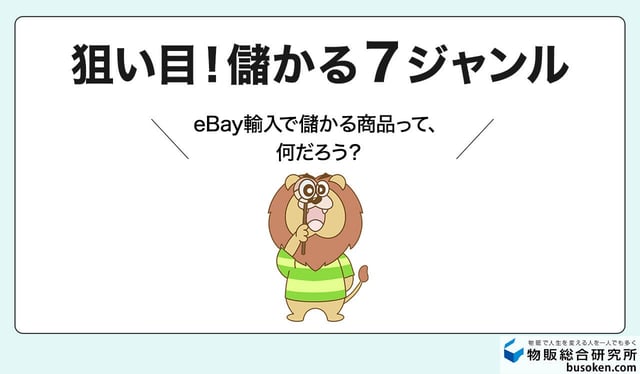 eBay輸入で儲かる商品ジャンル7選