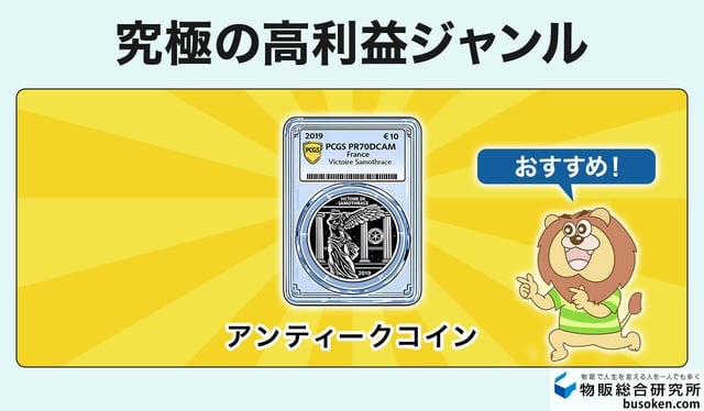 7. 高利益なアンティークコイン