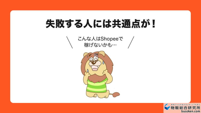 Shopeeで稼げない人の特徴7選と解決策